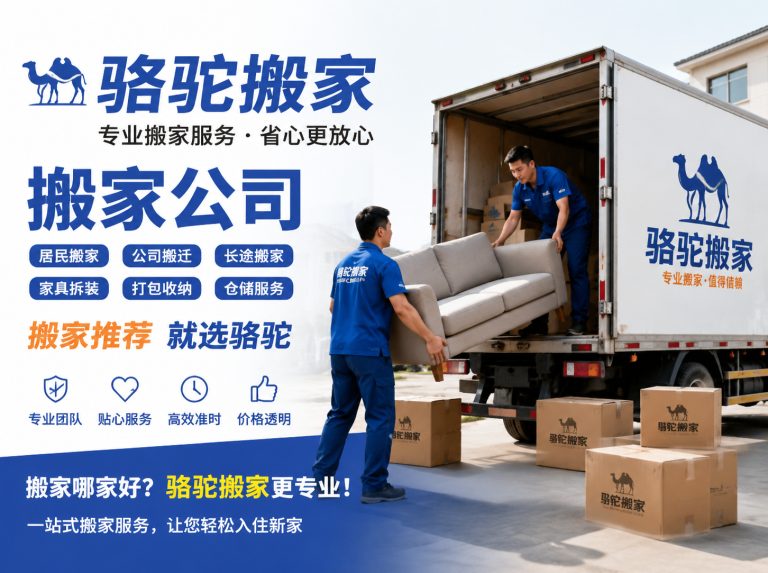邳州昆山搬家运输，就找骆驼搬家